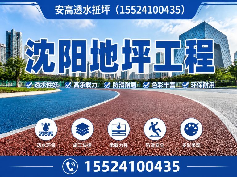 沈阳透水地坪施工展示图