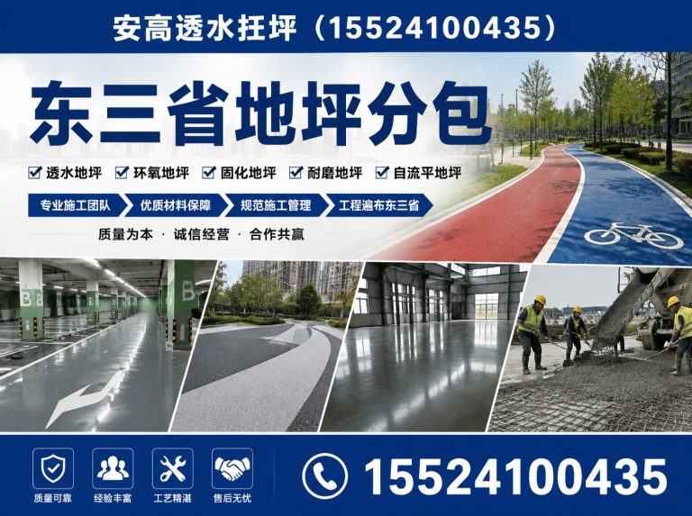 沈阳安高透水地坪展示图